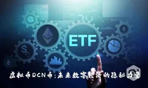 虚拟币DCN币:未来数字经济的隐秘力量
