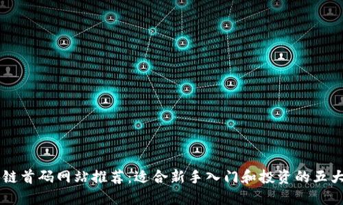 区块链首码网站推荐：适合新手入门和投资的五大平台