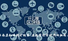 探索云南虚拟币挖矿政策：在数字经济时代的机
