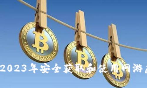 如何在2023年安全获取和使用网游虚拟币？