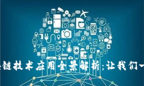 2023年区块链技术应用全景解析：让我们一起走进未来