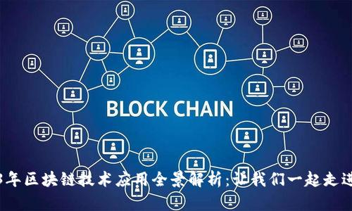 2023年区块链技术应用全景解析：让我们一起走进未来