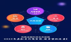 2023年虚拟币行情分析：能否实现逆袭？