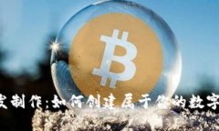虚拟币开发制作：如何创建属于你的数字货币项