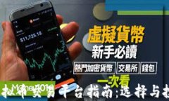 2023年中国虚拟币交易平台指南：选择与投资的最