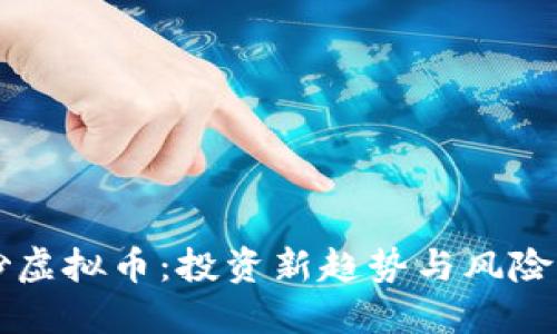 iForex炒虚拟币：投资新趋势与风险管理指南