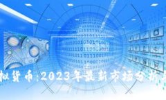 币得币虚拟货币：2023年最新市场分析与投资策略