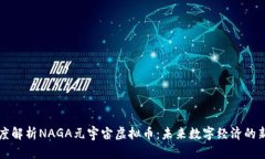 深度解析NAGA元宇宙虚拟币：未来数字经济的新宠