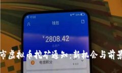 永城市虚拟币挖矿通知：新机会与前景揭示