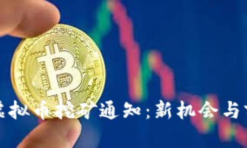 永城市虚拟币挖矿通知:新机会与前景揭示