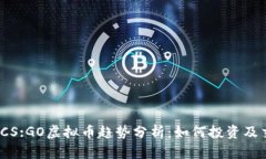 2023年CS:GO虚拟币趋势分析：如何投资及交易策略