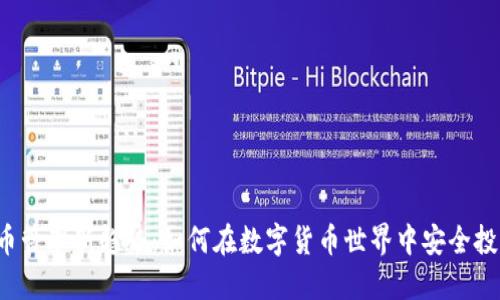 2023年虚拟币管理新趋势:如何在数字货币世界中安全投资与资产配置