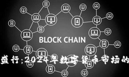 虚拟币空头盛行：2024年数字货币市场的趋势与风险