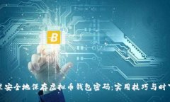 在哪里安全地保存虚拟币钱包密码：实用技巧与