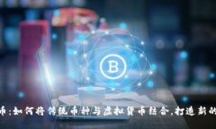 金元通宝币：如何将传统币种与虚拟货币结合，