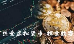 印度人如何热爱虚拟货币：探索数字资产的未来