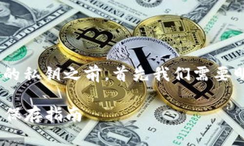 在讨论是否需要保存imToken钱包中的私钥之前，首先我们需要明确一些关于钱包和私钥的基础知识。

### imToken钱包私钥的安全性及保存指南