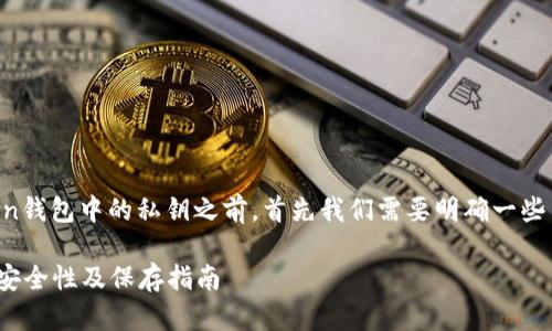 在讨论是否需要保存imToken钱包中的私钥之前，首先我们需要明确一些关于钱包和私钥的基础知识。

### imToken钱包私钥的安全性及保存指南