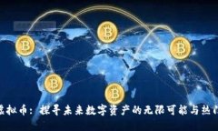 GFM虚拟币: 探寻未来数字资产的无限可能与热门趋