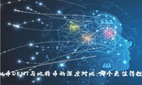 虚拟币DENT与比特币的深度对比：哪个更值得投资？
