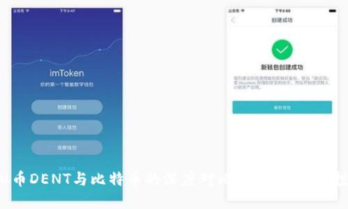 虚拟币DENT与比特币的深度对比：哪个更值得投资？
