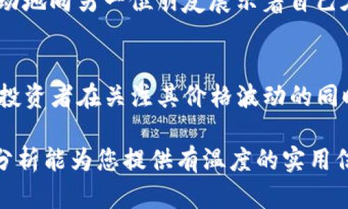    CRV虚拟币分析：2023年加密市场趋势与前景展望  / 

 guanjianci  CRV虚拟币, 加密市场趋势, 数字货币投资, 2023年预测  /guanjianci 

引言：踏入CRV的世界
在数字货币的浩瀚海洋中，Curve (CRV) 虚拟币凭借其独特的优势与市场定位，吸引了众多投资者的关注。2023年，随着区块链技术的不断发展和加密市场的不断演变，CRV作为去中心化金融（DeFi）的一部分，展现出了令人瞩目的潜力。本文将深入分析CRV的现状、市场趋势，以及未来的可能发展，为投资者提供有价值的参考。

CRV的基本概念及其核心功能
Curve是一个专注于稳定币交易的去中心化交易所（DEX），旨在通过高效的流动性池来降低交易成本，为用户提供良好的交易体验。作为ERC-20代币，CRV不仅是Curve平台的治理代币，还是参与流动性挖矿的关键资产。在过去的一年中，随着DeFi热潮的兴起，CRV的应用场景逐渐增多，其流动性也随着市场需求的变化而变化。

市场背景：2023年数字货币生态的变化
2023年，全球经济的不确定性与加密货币市场的波动性交织在一起，给投资者带来了机遇与挑战。传统金融和加密金融在某种程度上的融合，使得许多新项目应运而生。然而，伴随着监管政策的日益严格，市场也面临着前所未有的挑战。历史的经验告诉我们，在波动的市场中，选择一个稳定且需求不断上升的项目，显得尤为重要。

CRV的市场表现：过去一年的回顾
回顾2022年底至2023年初，CRV的价格经历了剧烈波动，从高峰跌落至低谷。尤其是在去年的DeFi项目爆雷、市场流动性紧张的情况下，CRV也未能避免重创。然而，随着市场逐步复苏，CRV的价格也开始走出低谷。在这一过程中，多个交易平台上出现了关于流动性挖矿和治理的讨论，CRV作为关键代币再度回到了人们的视野中。

CRV的技术分析：支持其发展的底层技术
CRV的技术架构基于Ethereum，采用了一系列智能合约技术来保证交易的安全性与透明度。其流动性池的设计，了用户的交易体验，为固定资产之间的低滑点交易提供了更好的选择。在技术的支持下，CRV进而推动了去中心化金融的生态建设。

未来展望：CRV在2023年的机遇与挑战
展望2023年，CRV的前景依旧充满希望。从当前市场需求来看，去中心化金融依旧是未来发展的总方向。随着技术的不断创新和流动性池的持续增大，CRV的应用场景将更加丰富，预计将吸引更多的用户参与。而对投资者来说，把握住CRV的动向，将是判断市场变化的重要依据。

场景描述：CRV社区中的故事
在一个阳光明媚的下午，我走进了一家咖啡馆。桌子上散落着几本关于数字货币的书籍，旁边一位年轻的程序员正在用笔记本电脑讨论CRV的流动性挖矿。她激动地向另一位朋友展示着自己在平台上获得的收益，脸上洋溢着成功的喜悦。这个场景让我感受到，CRV不仅是一种投资选择，更是一种生活态度，一种追求自由与创新的精神。

总结：CRV的价值与投资思考
在加密市场的变幻莫测中，CRV作为一种具备实用性的虚拟货币，展现出了其独特的市场价值。无论是从技术层面还是市场表现来看，CRV的潜力依然不容小觑。投资者在关注其价格波动的同时，更应关注背后的技术和市场动向，审慎决策，以期获得更好的投资收益。未来，CRV及其生态希望能够在不断变化的市场中，继续保持竞争力，实现可持续发展。

以上大纲为您准备了关于CRV虚拟币分析的详细内容，内容涵盖引言、市场背景、技术分析、未来展望和具体的场景描述，以及对于投资者的一些建议。希望这篇分析能为您提供有温度的实用信息，助您在复杂的数字货币市场中做出明智的选择。