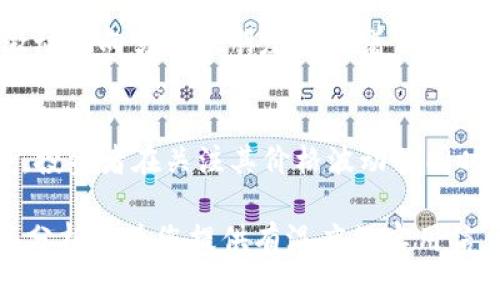    CRV虚拟币分析：2023年加密市场趋势与前景展望  / 

 guanjianci  CRV虚拟币, 加密市场趋势, 数字货币投资, 2023年预测  /guanjianci 

引言：踏入CRV的世界
在数字货币的浩瀚海洋中，Curve (CRV) 虚拟币凭借其独特的优势与市场定位，吸引了众多投资者的关注。2023年，随着区块链技术的不断发展和加密市场的不断演变，CRV作为去中心化金融（DeFi）的一部分，展现出了令人瞩目的潜力。本文将深入分析CRV的现状、市场趋势，以及未来的可能发展，为投资者提供有价值的参考。

CRV的基本概念及其核心功能
Curve是一个专注于稳定币交易的去中心化交易所（DEX），旨在通过高效的流动性池来降低交易成本，为用户提供良好的交易体验。作为ERC-20代币，CRV不仅是Curve平台的治理代币，还是参与流动性挖矿的关键资产。在过去的一年中，随着DeFi热潮的兴起，CRV的应用场景逐渐增多，其流动性也随着市场需求的变化而变化。

市场背景：2023年数字货币生态的变化
2023年，全球经济的不确定性与加密货币市场的波动性交织在一起，给投资者带来了机遇与挑战。传统金融和加密金融在某种程度上的融合，使得许多新项目应运而生。然而，伴随着监管政策的日益严格，市场也面临着前所未有的挑战。历史的经验告诉我们，在波动的市场中，选择一个稳定且需求不断上升的项目，显得尤为重要。

CRV的市场表现：过去一年的回顾
回顾2022年底至2023年初，CRV的价格经历了剧烈波动，从高峰跌落至低谷。尤其是在去年的DeFi项目爆雷、市场流动性紧张的情况下，CRV也未能避免重创。然而，随着市场逐步复苏，CRV的价格也开始走出低谷。在这一过程中，多个交易平台上出现了关于流动性挖矿和治理的讨论，CRV作为关键代币再度回到了人们的视野中。

CRV的技术分析：支持其发展的底层技术
CRV的技术架构基于Ethereum，采用了一系列智能合约技术来保证交易的安全性与透明度。其流动性池的设计，了用户的交易体验，为固定资产之间的低滑点交易提供了更好的选择。在技术的支持下，CRV进而推动了去中心化金融的生态建设。

未来展望：CRV在2023年的机遇与挑战
展望2023年，CRV的前景依旧充满希望。从当前市场需求来看，去中心化金融依旧是未来发展的总方向。随着技术的不断创新和流动性池的持续增大，CRV的应用场景将更加丰富，预计将吸引更多的用户参与。而对投资者来说，把握住CRV的动向，将是判断市场变化的重要依据。

场景描述：CRV社区中的故事
在一个阳光明媚的下午，我走进了一家咖啡馆。桌子上散落着几本关于数字货币的书籍，旁边一位年轻的程序员正在用笔记本电脑讨论CRV的流动性挖矿。她激动地向另一位朋友展示着自己在平台上获得的收益，脸上洋溢着成功的喜悦。这个场景让我感受到，CRV不仅是一种投资选择，更是一种生活态度，一种追求自由与创新的精神。

总结：CRV的价值与投资思考
在加密市场的变幻莫测中，CRV作为一种具备实用性的虚拟货币，展现出了其独特的市场价值。无论是从技术层面还是市场表现来看，CRV的潜力依然不容小觑。投资者在关注其价格波动的同时，更应关注背后的技术和市场动向，审慎决策，以期获得更好的投资收益。未来，CRV及其生态希望能够在不断变化的市场中，继续保持竞争力，实现可持续发展。

以上大纲为您准备了关于CRV虚拟币分析的详细内容，内容涵盖引言、市场背景、技术分析、未来展望和具体的场景描述，以及对于投资者的一些建议。希望这篇分析能为您提供有温度的实用信息，助您在复杂的数字货币市场中做出明智的选择。