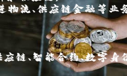 中国的区块链项目和平台众多，以下是一些知名的区块链名称：

1. **蚂蚁链（AntChain）** - 蚂蚁金服推出的区块链平台，专注于企业级应用。
2. **百度超级链（Baidu Super Chain）** - 百度推出的区块链底层技术，支持多种应用场景。
3. **腾讯区块链（Tencent Blockchain）** - 腾讯基于区块链技术的解决方案，涉及金融、供应链等领域。
4. **NEO** - 一种开源的区块链平台，常被称为“中国以太坊”。
5. **Hyperchain** - 由中国区块链公司提供的一种多链平台，强调可扩展性和安全性。
6. **小米区块链** - 小米公司探索区块链技术，并致力于应用于智能硬件和供应链。
7. **京东数科区块链（JD Blockchain）** - 京东数科利用区块链技术改进物流、供应链金融等业务。
8. **华为区块链** - 华为推出的区块链服务，主要面向企业客户。
9. **链家链（Lianjia Chain）** - 通过区块链技术房地产交易流程。

以上是一些典型例子，区块链技术在中国的应用领域非常广泛，包括金融、供应链、智能合约、数字身份、版权保护等。随着技术的发展，未来还会有更多的新项目和应用持续涌现。