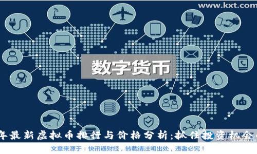 2023年最新虚拟币排行与价格分析:抓住投资机会的关键