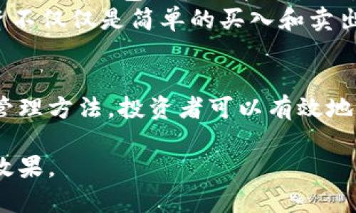   2023年虚拟币交易所钱包全解：如何安全高效地进行数字货币资产管理/  

 guanjianci 虚拟币, 交易所, 钱包, 数字货币/ guanjianci 

引言
伴随着区块链技术的迅猛发展，虚拟币的交易与管理日益成为人们密切关注的话题。许多人希望在方便快捷的同时，也能确保资产的安全。在众多数字货币交易方式中，交易所钱包获得了广泛的应用。本文将深入探讨2023年虚拟币交易所钱包的特点、安全性及最佳实践，帮助投资者更好地管理他们的数字资产。

什么是虚拟币交易所钱包？
虚拟币交易所钱包是指由数字货币交易平台或交易所提供的存储和管理虚拟货币的工具。与传统银行账户类似，用户可以通过钱包来存储、接收和发送各种虚拟币。交易所钱包的最大优势在于其便捷性，用户只需注册一个交易所账号，即可轻松进行虚拟币的交易。此外，许多交易所还提供了直观的界面和一系列功能，以满足不同用户的需求。

虚拟币交易所钱包的分类
根据不同的安全性、使用场景和功能，虚拟币交易所钱包可以分为以下几类：

h41. 热钱包/h4
热钱包指的是连接互联网的数字钱包，通常是交易所提供的一种方便的存储方式。用户可以随时访问和交易，但相对而言，热钱包的安全性较低，容易受到黑客攻击。

h42. 冷钱包/h4
冷钱包则是指不与互联网直接连接的数字钱包，适合长期存储虚拟币。虽然访问不如热钱包方便，但安全性更强。用户可以通过硬件钱包或纸钱包的方式来实现。

h43. 移动钱包/h4
随着移动支付时代的到来，许多交易所也推出了移动钱包，让用户可以随时随地用手机进行虚拟币的交易和管理。这种钱包通常拥有良好的用户体验，但安全性依赖于用户设备的安全性。

为什么选择交易所钱包？
许多新手投资者在选择虚拟币钱包时，往往会因方便性而选择交易所钱包。以下是一些选择交易所钱包的理由：

h41. 易用性/h4
大多数交易所钱包提供简单的注册和使用流程，适合所有层级的用户。即使是没有技术背景的用户，也能够迅速上手。

h42. 实时交易/h4
交易所钱包允许用户实时监控市场动态，并能快速执行交易。这对短期投资者尤其重要，因为市场波动可能在瞬息之间改变。

虚拟币交易所钱包的安全性分析
在选择和使用交易所钱包时，安全性是一个不可忽视的重要因素。以下是一些主要的安全考虑：

h41. 交易所的信誉/h4
选择知名度高、信誉良好的交易所是确保安全的第一步。用户应查看交易所的历史记录、用户评价和安全措施，以做出明智的选择。例如，一些交易所会提供保险来保障用户资产的安全。

h42. 两步验证/h4
为提高安全性，建议用户启用两步验证功能，即在登录或交易时需要输入短信或邮件发送的验证码。这一措施可以有效防止账户被盗的风险。

h43. 定期更改密码/h4
保持密码的复杂性和定期更换密码是保护账户安全的重要方法。此外，用户还应避免在不同平台使用相同的密码。

场景描述：阳光洒下的投资之道
想象一个暖和的午后，阳光洒在窗前的木桌上，桌上放着笔记本和一杯咖啡。你坐在桌前，微微皱眉，开始仔细查看最新的数字货币市场动向。刚刚了解过的一家交易所钱包在社区中的口碑非常不错，你的心中不禁涌现出一丝期待与紧张。
鼠标轻轻点击，交易所钱包的界面立刻在屏幕上浮现，清晰简洁的设计让你感到安心。你看到自己的资产已经上涨，令人惊喜的交易让你心中乐开了花。这个时刻，仿佛所有的努力和等待都得到了回报。你决定抓住这次机会，将一部分资产进行转换。
这里的每一次交易，都像是一次冒险，充满着未知与挑战。每一个决策都需要冷静思考，仿佛是在阳光下悄然行走的小船，随时可能面临风浪，但不论如何，眼前的目标依然清晰。

最佳实践：安全高效地管理交易所钱包
在享受交易所钱包便利的同时，正确的管理方式会让你的投资之路更加稳健。以下是一些最佳实践：

h41. 及时备份钱包/h4
许多交易所钱包允许用户导出私钥或助记词，确保及时备份可以避免因忘记密码等原因导致资产损失。

h42. 设置合理的限额/h4
为了规避投资风险，用户可以设定每日或每周的交易限额。如若市场出现剧烈波动，可以保护自己不至于损失惨重。

h43. 学习市场知识/h4
市场是不断变化的，投资者应紧跟最新的市场动态，学习相关知识，才能在投资中做出明智的决策。

小故事：一位年轻投资者的成长之路
小张是一位年轻的投资者，从大学时代接触到虚拟币投资以来，对这个新兴领域充满了热情。他的第一笔投资是在大学图书馆熬夜完成的，阳光透过窗户洒在书桌上，那时他对虚拟币的未来充满了憧憬。
但早期的几次投资并不顺利，小张在一夜之间损失了大部分资金。面对挫折，他没有放弃，而是开始学习风险管理的知识。经过一段时间的积累，他逐渐掌握了交易所钱包的使用技巧，始终保持警惕，定期备份自己的资产。
随着时间的推移，小张的投资开始逐渐获利，他不仅收获了财富，更重要的是，他在这个过程中成长了，也学会了理性分析市场。他的故事让人明白，虚拟币投资不仅仅是简单的买入和卖出，更是与自身的情感、理智的博弈。

结论
虚拟币交易所钱包在数字货币资产管理中占据着至关重要的地位。了解钱包的不同类型、功能和安全性，是每位投资者必备的知识。通过不断学习，实践最佳管理方法，投资者可以有效地保护自己的资产，也能在虚拟币的世界中找到属于自己的成功之路。无论市场如何变化，只有坚持学习和适应，才能在这条波澜壮阔的投资之路上走得更远。 

通过对内容的深度剖析，文章不仅关注了虚拟币交易所钱包的基础知识，还融入了场景描述和真实故事，使文章更具吸引力与感染力，满足用户的，并达到的效果。