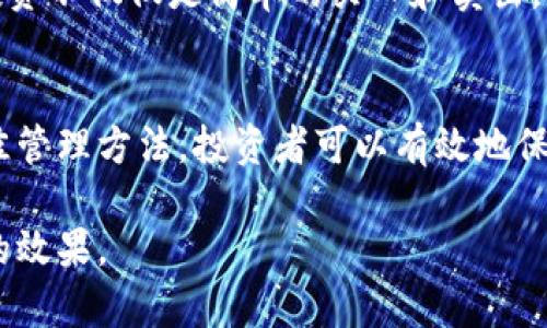   2023年虚拟币交易所钱包全解：如何安全高效地进行数字货币资产管理/  

 guanjianci 虚拟币, 交易所, 钱包, 数字货币/ guanjianci 

引言
伴随着区块链技术的迅猛发展，虚拟币的交易与管理日益成为人们密切关注的话题。许多人希望在方便快捷的同时，也能确保资产的安全。在众多数字货币交易方式中，交易所钱包获得了广泛的应用。本文将深入探讨2023年虚拟币交易所钱包的特点、安全性及最佳实践，帮助投资者更好地管理他们的数字资产。

什么是虚拟币交易所钱包？
虚拟币交易所钱包是指由数字货币交易平台或交易所提供的存储和管理虚拟货币的工具。与传统银行账户类似，用户可以通过钱包来存储、接收和发送各种虚拟币。交易所钱包的最大优势在于其便捷性，用户只需注册一个交易所账号，即可轻松进行虚拟币的交易。此外，许多交易所还提供了直观的界面和一系列功能，以满足不同用户的需求。

虚拟币交易所钱包的分类
根据不同的安全性、使用场景和功能，虚拟币交易所钱包可以分为以下几类：

h41. 热钱包/h4
热钱包指的是连接互联网的数字钱包，通常是交易所提供的一种方便的存储方式。用户可以随时访问和交易，但相对而言，热钱包的安全性较低，容易受到黑客攻击。

h42. 冷钱包/h4
冷钱包则是指不与互联网直接连接的数字钱包，适合长期存储虚拟币。虽然访问不如热钱包方便，但安全性更强。用户可以通过硬件钱包或纸钱包的方式来实现。

h43. 移动钱包/h4
随着移动支付时代的到来，许多交易所也推出了移动钱包，让用户可以随时随地用手机进行虚拟币的交易和管理。这种钱包通常拥有良好的用户体验，但安全性依赖于用户设备的安全性。

为什么选择交易所钱包？
许多新手投资者在选择虚拟币钱包时，往往会因方便性而选择交易所钱包。以下是一些选择交易所钱包的理由：

h41. 易用性/h4
大多数交易所钱包提供简单的注册和使用流程，适合所有层级的用户。即使是没有技术背景的用户，也能够迅速上手。

h42. 实时交易/h4
交易所钱包允许用户实时监控市场动态，并能快速执行交易。这对短期投资者尤其重要，因为市场波动可能在瞬息之间改变。

虚拟币交易所钱包的安全性分析
在选择和使用交易所钱包时，安全性是一个不可忽视的重要因素。以下是一些主要的安全考虑：

h41. 交易所的信誉/h4
选择知名度高、信誉良好的交易所是确保安全的第一步。用户应查看交易所的历史记录、用户评价和安全措施，以做出明智的选择。例如，一些交易所会提供保险来保障用户资产的安全。

h42. 两步验证/h4
为提高安全性，建议用户启用两步验证功能，即在登录或交易时需要输入短信或邮件发送的验证码。这一措施可以有效防止账户被盗的风险。

h43. 定期更改密码/h4
保持密码的复杂性和定期更换密码是保护账户安全的重要方法。此外，用户还应避免在不同平台使用相同的密码。

场景描述：阳光洒下的投资之道
想象一个暖和的午后，阳光洒在窗前的木桌上，桌上放着笔记本和一杯咖啡。你坐在桌前，微微皱眉，开始仔细查看最新的数字货币市场动向。刚刚了解过的一家交易所钱包在社区中的口碑非常不错，你的心中不禁涌现出一丝期待与紧张。
鼠标轻轻点击，交易所钱包的界面立刻在屏幕上浮现，清晰简洁的设计让你感到安心。你看到自己的资产已经上涨，令人惊喜的交易让你心中乐开了花。这个时刻，仿佛所有的努力和等待都得到了回报。你决定抓住这次机会，将一部分资产进行转换。
这里的每一次交易，都像是一次冒险，充满着未知与挑战。每一个决策都需要冷静思考，仿佛是在阳光下悄然行走的小船，随时可能面临风浪，但不论如何，眼前的目标依然清晰。

最佳实践：安全高效地管理交易所钱包
在享受交易所钱包便利的同时，正确的管理方式会让你的投资之路更加稳健。以下是一些最佳实践：

h41. 及时备份钱包/h4
许多交易所钱包允许用户导出私钥或助记词，确保及时备份可以避免因忘记密码等原因导致资产损失。

h42. 设置合理的限额/h4
为了规避投资风险，用户可以设定每日或每周的交易限额。如若市场出现剧烈波动，可以保护自己不至于损失惨重。

h43. 学习市场知识/h4
市场是不断变化的，投资者应紧跟最新的市场动态，学习相关知识，才能在投资中做出明智的决策。

小故事：一位年轻投资者的成长之路
小张是一位年轻的投资者，从大学时代接触到虚拟币投资以来，对这个新兴领域充满了热情。他的第一笔投资是在大学图书馆熬夜完成的，阳光透过窗户洒在书桌上，那时他对虚拟币的未来充满了憧憬。
但早期的几次投资并不顺利，小张在一夜之间损失了大部分资金。面对挫折，他没有放弃，而是开始学习风险管理的知识。经过一段时间的积累，他逐渐掌握了交易所钱包的使用技巧，始终保持警惕，定期备份自己的资产。
随着时间的推移，小张的投资开始逐渐获利，他不仅收获了财富，更重要的是，他在这个过程中成长了，也学会了理性分析市场。他的故事让人明白，虚拟币投资不仅仅是简单的买入和卖出，更是与自身的情感、理智的博弈。

结论
虚拟币交易所钱包在数字货币资产管理中占据着至关重要的地位。了解钱包的不同类型、功能和安全性，是每位投资者必备的知识。通过不断学习，实践最佳管理方法，投资者可以有效地保护自己的资产，也能在虚拟币的世界中找到属于自己的成功之路。无论市场如何变化，只有坚持学习和适应，才能在这条波澜壮阔的投资之路上走得更远。 

通过对内容的深度剖析，文章不仅关注了虚拟币交易所钱包的基础知识，还融入了场景描述和真实故事，使文章更具吸引力与感染力，满足用户的，并达到的效果。