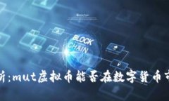 2023年最新分析：mut虚拟币能否在数字货币市场中