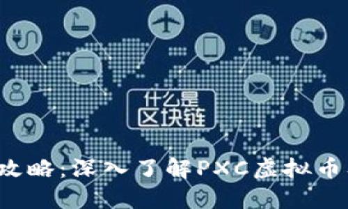 2023年最新攻略:深入了解PXC虚拟币及其投资潜力