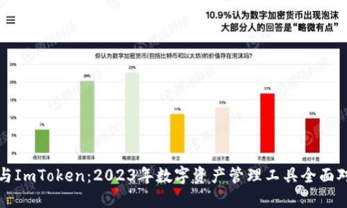TP与ImToken:2023年数字资产管理工具全面对比