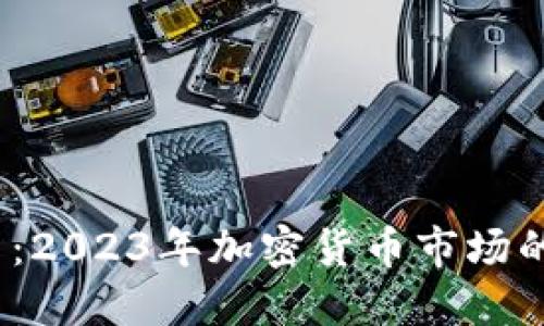MX虚拟币：2023年加密货币市场的新兴力量