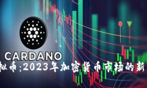 MX虚拟币：2023年加密货币市场的新兴力量