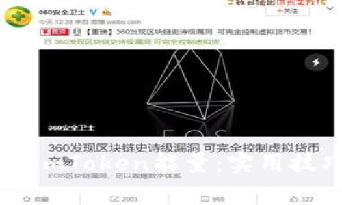 如何免费获取ImToken能量：实用技巧与最新活动