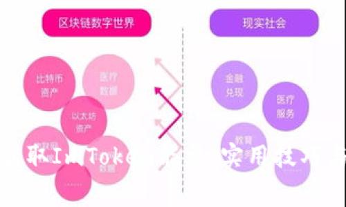 如何免费获取ImToken能量：实用技巧与最新活动