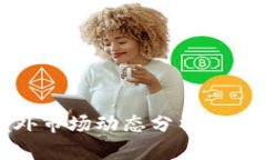2023年虚拟币境外市场动态分析：如何把握机遇与