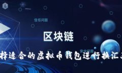 如何选择适合的虚拟币钱包进行换汇率交易？