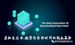 虚拟生态币：数字经济新时代的绿色革命