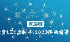 如何投资LZC虚拟币：2023年的前景与策略