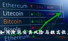 虚拟币滑点：如何降低交易风险与提高收益的实