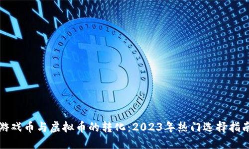 游戏币与虚拟币的转化：2023年热门选择指南