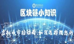 2023年虚拟币市场动向：如何选择理想的货币商？
