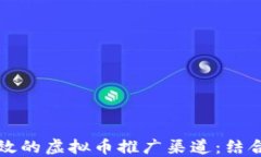 如何选择高效的虚拟币推广渠道：结合时下热点