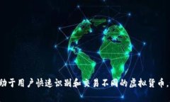 在加密货币领域，许多虚拟货币都有各自的缩写