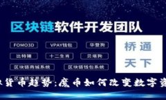 2023年虚拟货币趋势：魔币如何改变数字资产投资