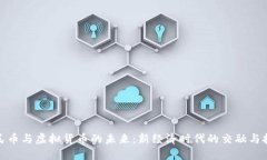 人民币与虚拟货币的未来：新经济时代的交融与