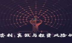 虚拟币套利：真假与投资风险的大揭秘